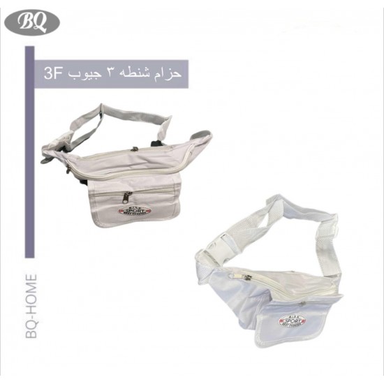 حزام شنطة ٣ جيوب 3F